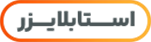 استابلایزر