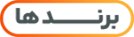 برندها