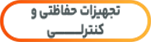 تجهیزات حفاظتی و کنترلی