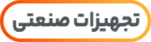 تجهیزات صنعتی