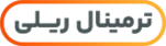 ترمینال ریلی