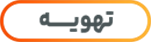 تهویه