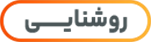 روشنایی