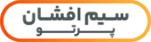 سیم افشان پرتو