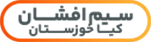 سیم افشان کیا خوزستان
