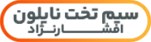 سیم تخت نایلون افشار نژاد خراسان