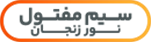 سیم مفتول نور زنجان