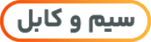 سیم و کابل
