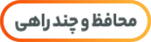 محافظ و چند راهی