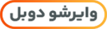 وایرشو دوبل