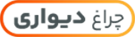 چراغ دیواری