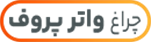 چراغ واتر پروف