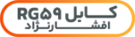 کابل RG59 افشار نژاد خراسان