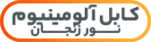 کابل آلومینیوم نور زنجان