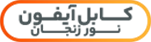 کابل آیفون نور زنجان