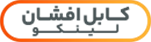 کابل افشان لینکو