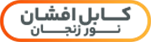 کابل افشان نور زنجان