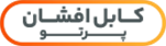 کابل افشان پرتو