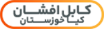 کابل افشان کیا خوزستان
