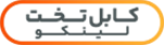 کابل تخت لینکو