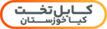کابل تخت کیا خوزستان