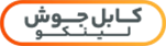 کابل جوش لینکو