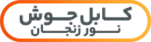 کابل جوش نور زنجان