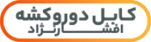 کابل دو روکشه افشار نژاد خراسان
