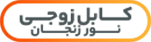 کابل زوجی نور زنجان