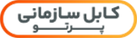 کابل سازمانی پرتو
