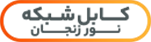 کابل شبکه نور زنجان