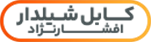 کابل شیلدار افشار نژاد خراسان