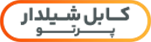 کابل شیلدار پرتو