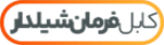 کابل فرمان شیلدار