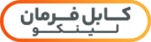 کابل فرمان لینکو