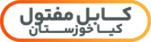 کابل مفتول کیا خوزستان