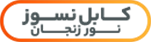 کابل نسوز نور زنجان