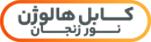 کابل هالوژن نور زنجان