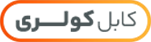 کابل کولری
