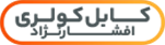 کابل کولری افشار نژاد خراسان