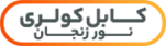 کابل کولری نور زنجان