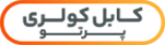 کابل کولری پرتو
