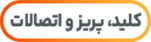 کلید، پریز و اتصالات
